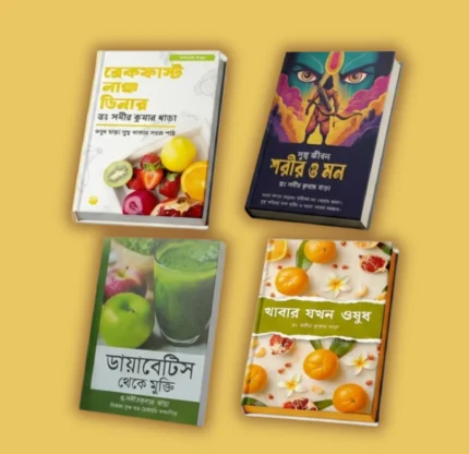 (৪ টি বই কম্বো) ডায়াবেটিস থেকে মুক্তি + ব্রেকফাস্ট · লাঞ্চ · ডিনার + খাবার যখন ওষুধ +সুস্থ জীবন শরীর ও মন