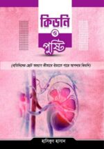 কিডনি ও পুষ্টি - Image 2