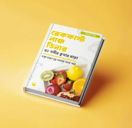 ব্রেকফাস্ট · লাঞ্চ · ডিনার (ডঃ সমীরকুমার ধাড়া)